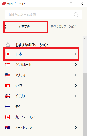 接続サーバを日本にする
