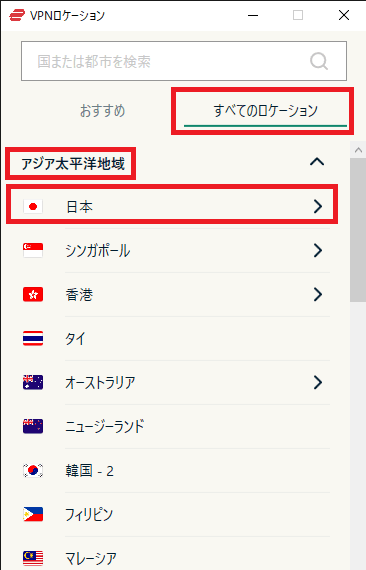 おすすめにない場合はすべてのロケーションタブから日本を選ぶ