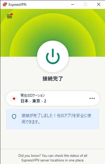 ExpressVPNで正常にVPNサーバにつながった状態