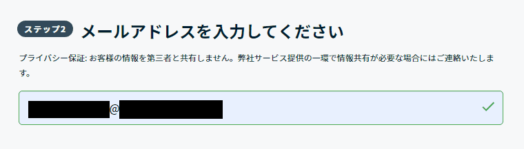 契約用のメールアドレスを入力する