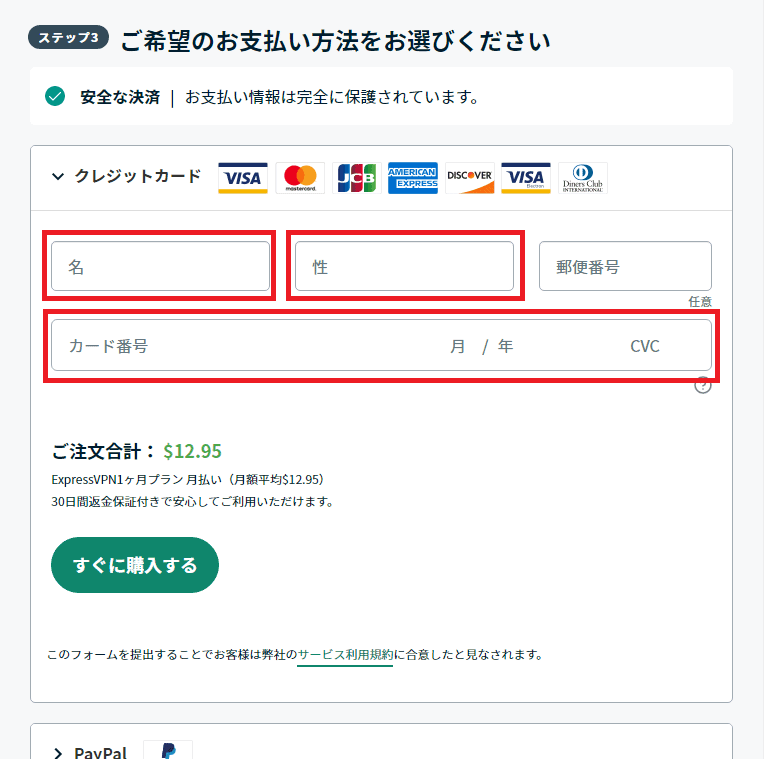 クレジットカード情報を入力する