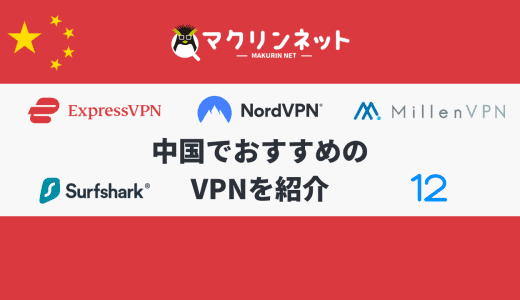 中国で使うのにおすすめのVPNは？各サービスの特徴も解説