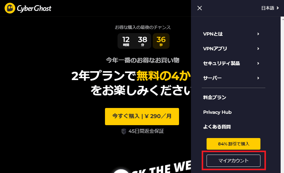 CyberGhostの解約は公式サイトのマイアカウントから