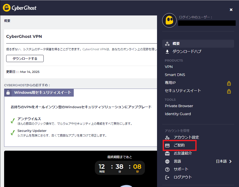 CyberGhostの解約は公式サイトのマイアカウントで「ご契約」をタップする