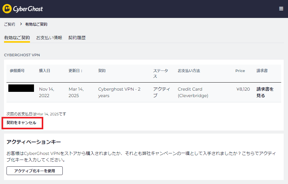 CyberGhostを解約するために「契約をキャンセル」をタップする