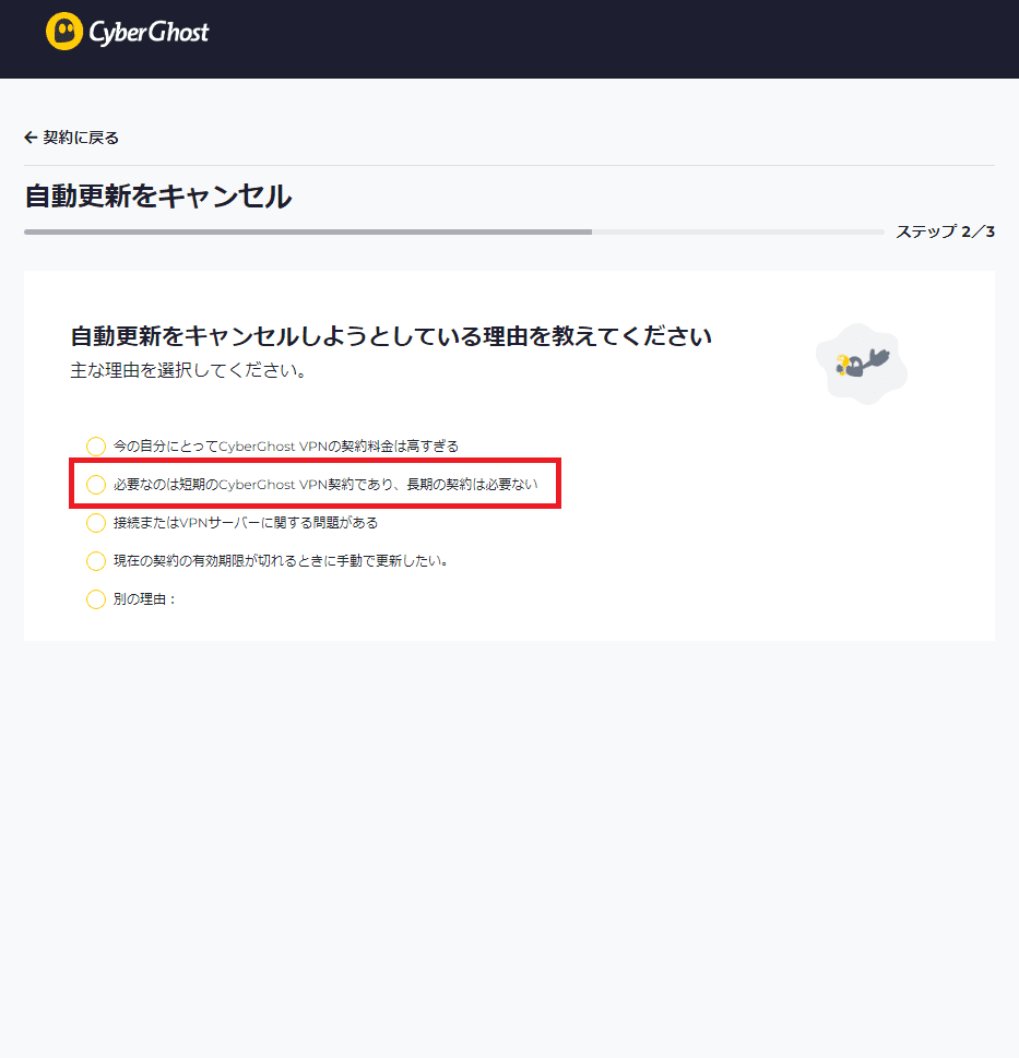 CyberGhostのキャンセル理由を選択肢の中から選ぶ