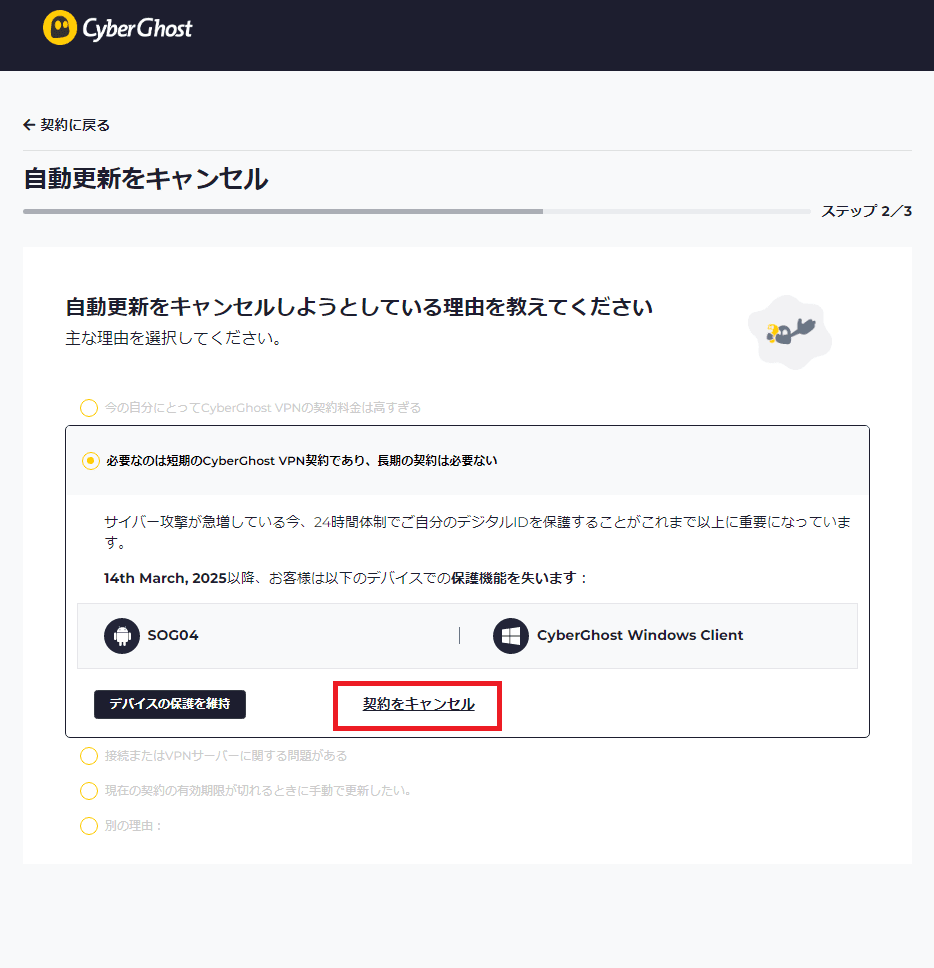 キャンセル理由を選んだら「契約をキャンセル」をタップする