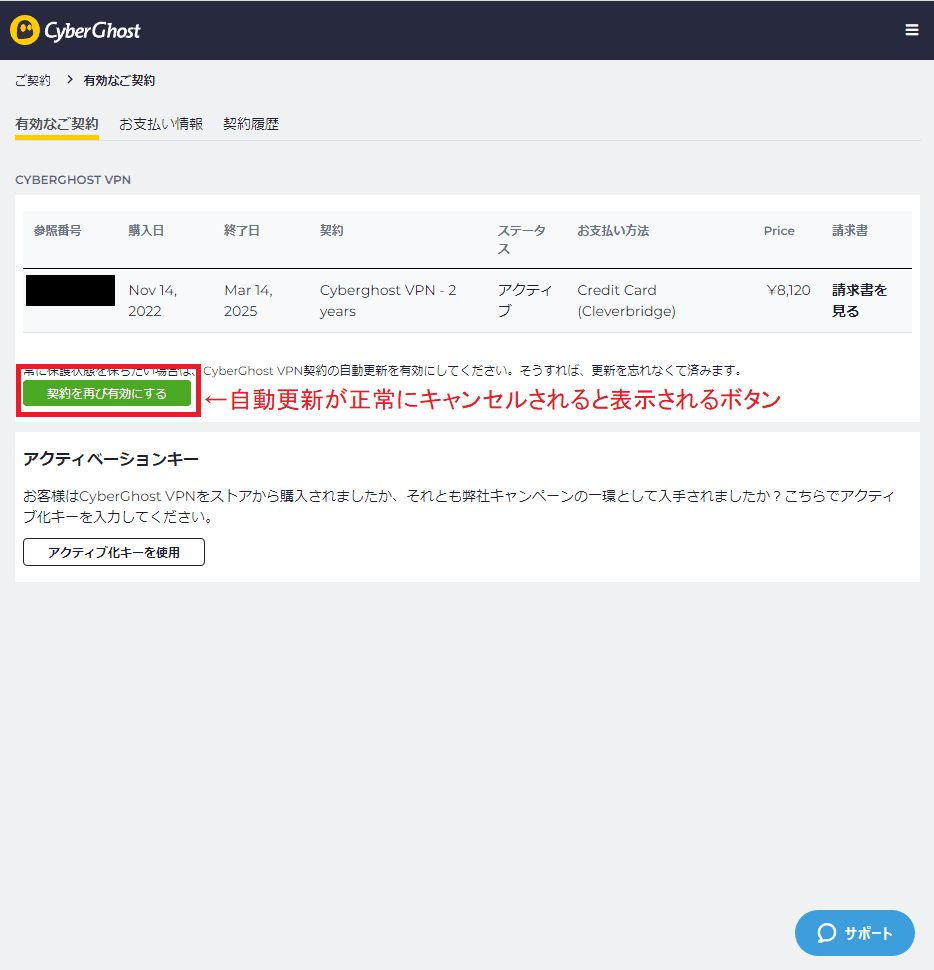 自動更新をキャンセルすると「契約を再び有効にする」ボタンが表示される