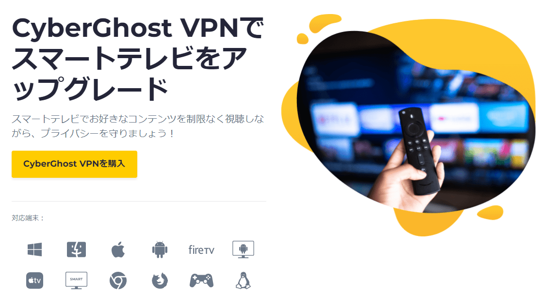 CyberGhostはスマートTVにも対応している