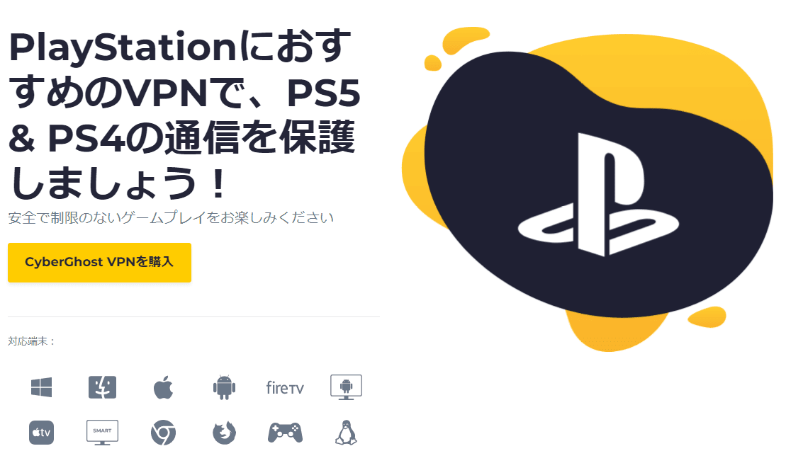 CyberGhostはPlaystationやXboxにも設定できる