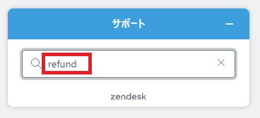 サポート画面の入力欄
