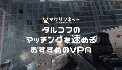 タルコフのマッチング時間が速くなるVPNのおすすめ6選！実際のやり方も解説