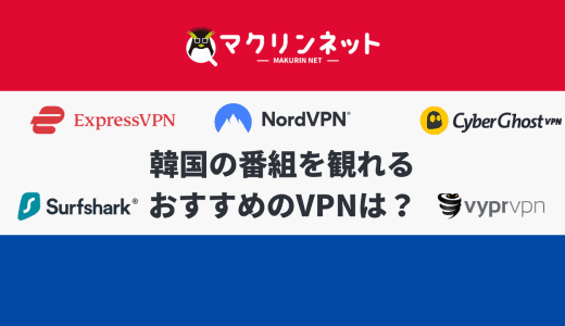 韓国の番組・動画配信が見れるVPNはどれ？おすすめの有料・無料サービスを紹介！