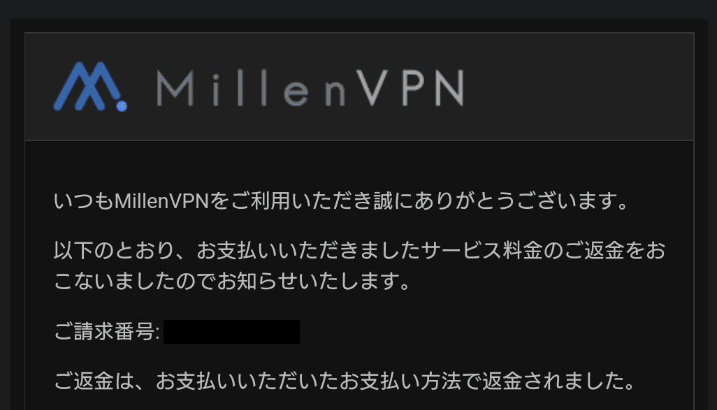 MillenVPN解約手続き後に届くメール