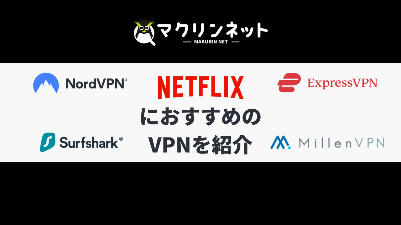 NetflixにおすすめのVPN4選！実際のやり方や安く契約する方法も解説 | マクリンネット