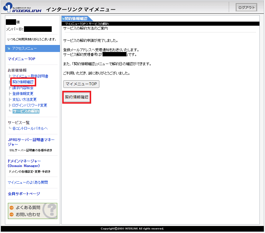 マイメニューの契約情報確認画面へ進む