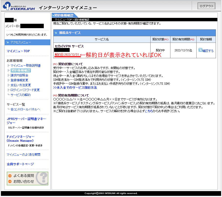 契約情報確認画面で解約日が表示されていることを確認する