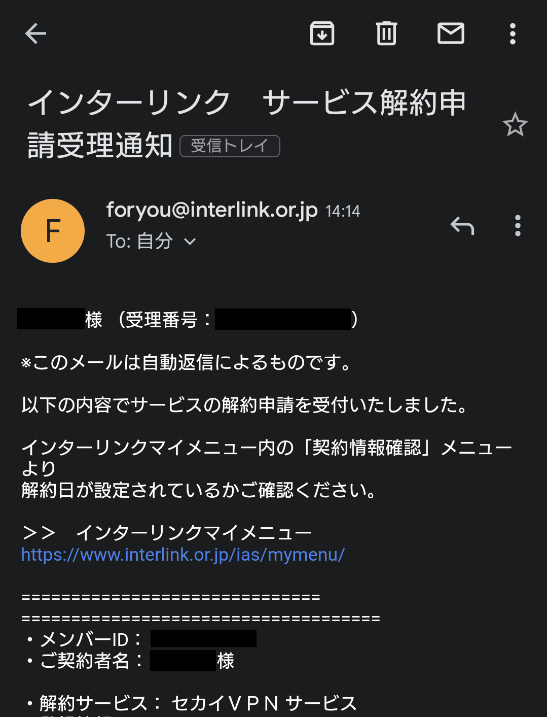 解約手続き完了後、申請受理メールが届く