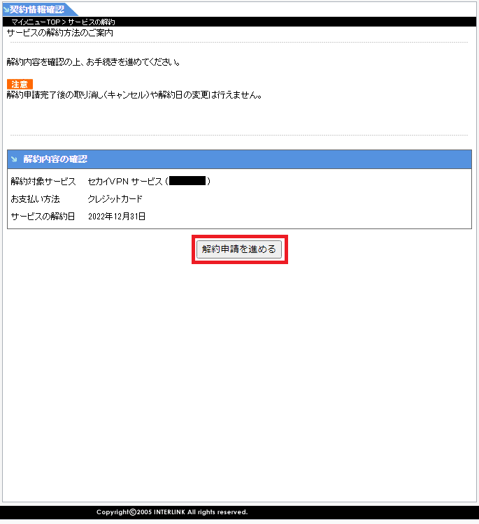 解約内容を確認し、問題なければ解約申請を進める