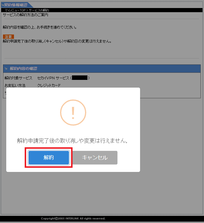 「解約」ボタンをタップし、手続きを完了する