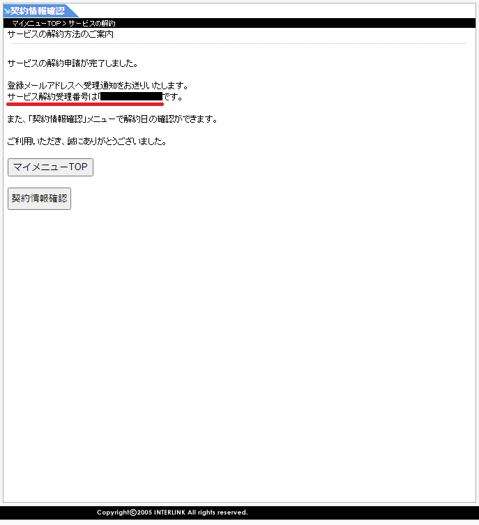 セカイVPNの解約手続き完了画面