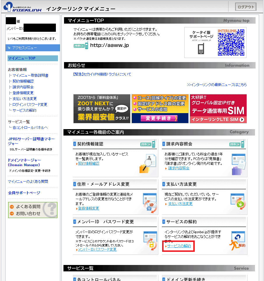 マイメニューの「サービスの解約」を選択する
