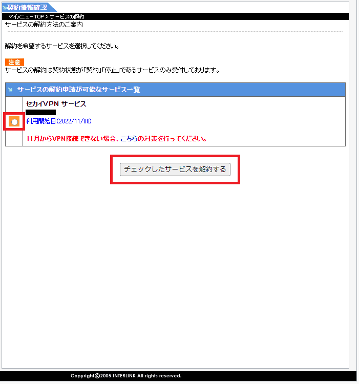 「セカイVPNサービス」を選択し、次の画面へ進む
