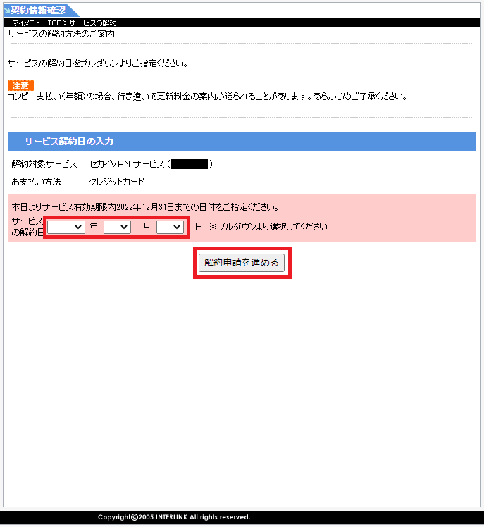 解約日を入力し、次の画面へ進む