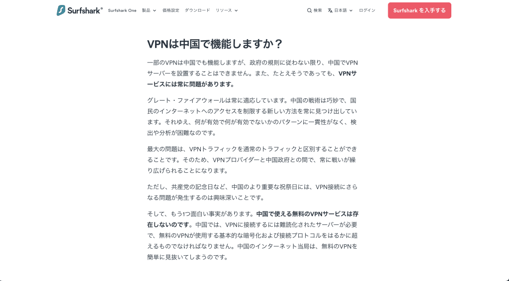 Surfsharkは中国で使えると公式サイト上で明言