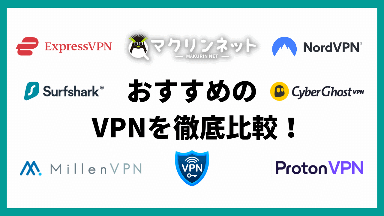 【2024年】VPNのおすすめを徹底比較！100人が選んだランキング結果を大公開