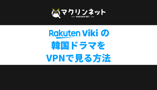 楽天Vikiで最新の韓国ドラマを安全に見る方法は？おすすめのVPNでくわしく解説