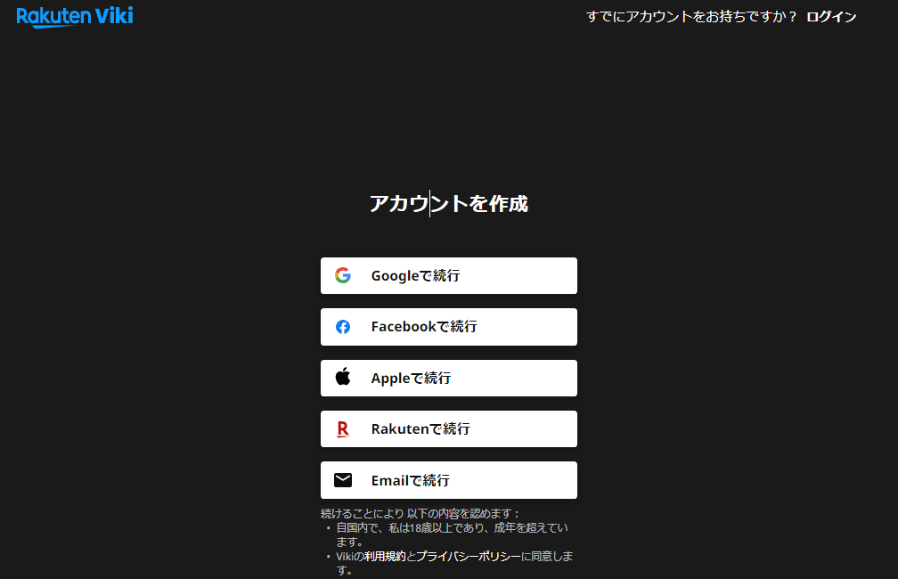 楽天Vikiのアカウント作成方法を選ぶ