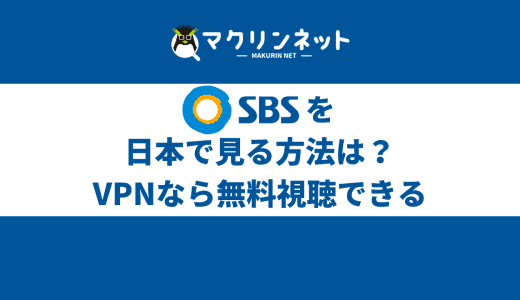 韓国 SBS（人気歌謡）を日本で見る方法は？VPNを使えばリアルタイムで無料視聴できる