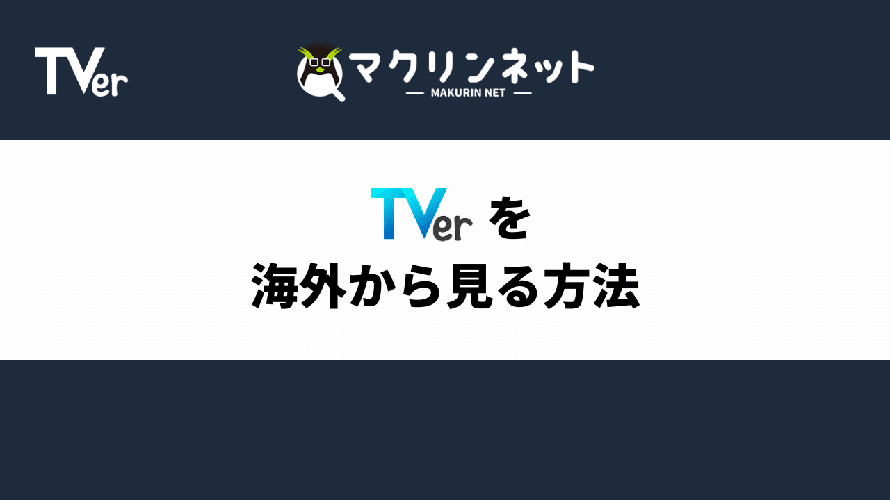 tver 見る に は