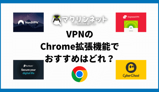 【2025年】VPNのChrome拡張機能でおすすめはどれ？