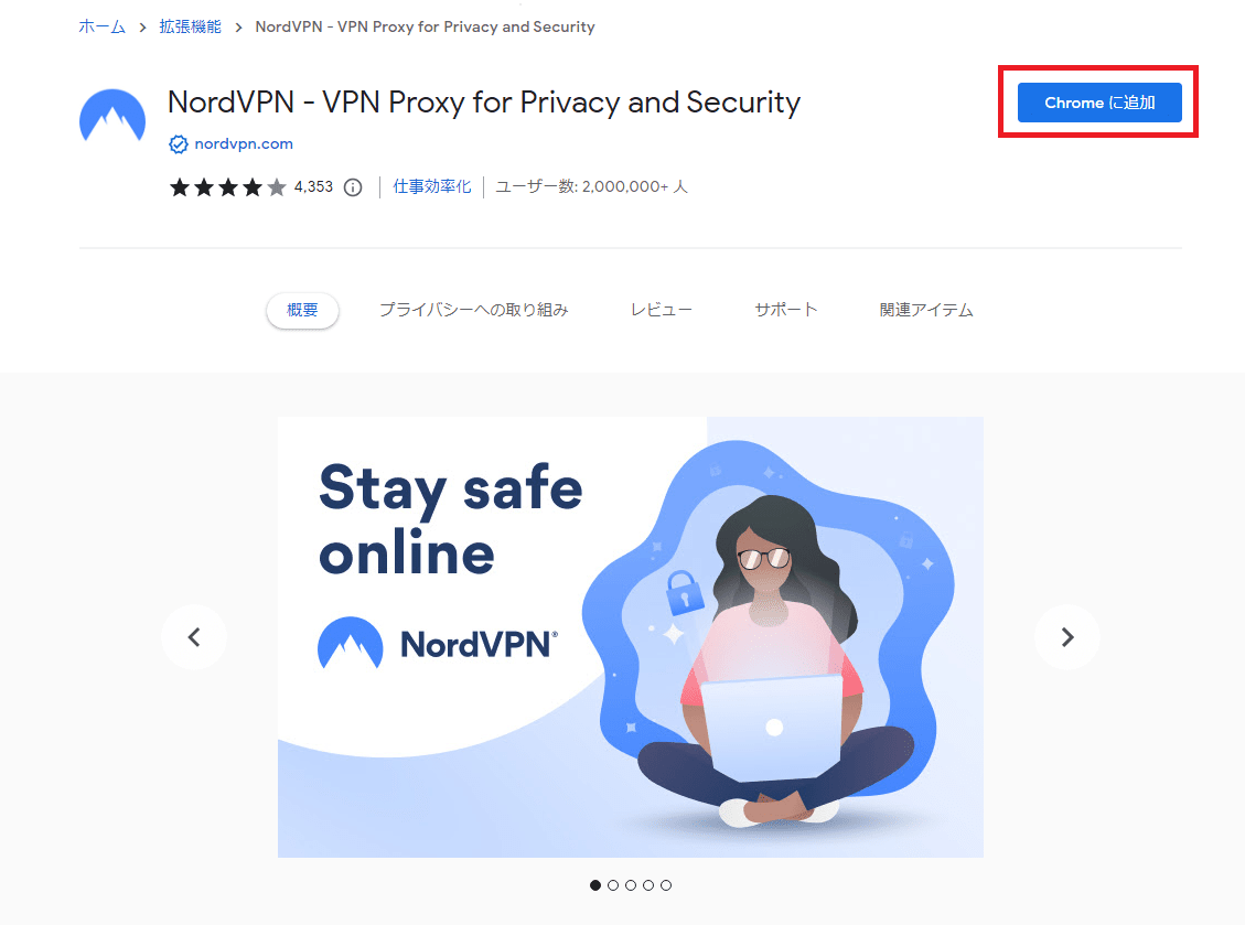 Chrome拡張機能版VPNはインストールが簡単
