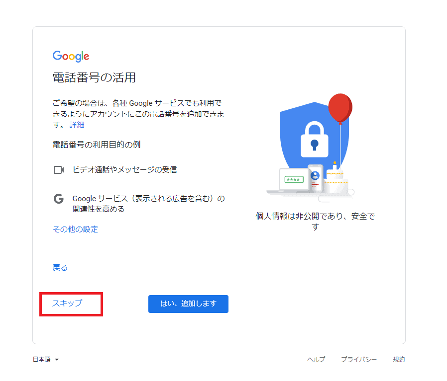 電話番号の活用はスキップ