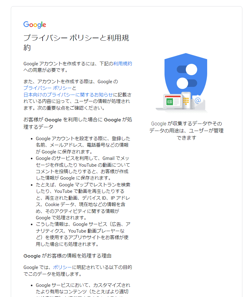 Googleアカウントの利用規約同意画面