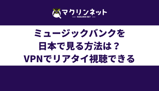ミュージックバンク（韓国）を日本から見る方法は？VPNを使ってリアタイ視聴する方法をくわしく解説【K-POP】