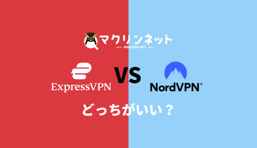 【2024年】ExpressVPN vs NordVPNで徹底比較！おすすめはどっち？