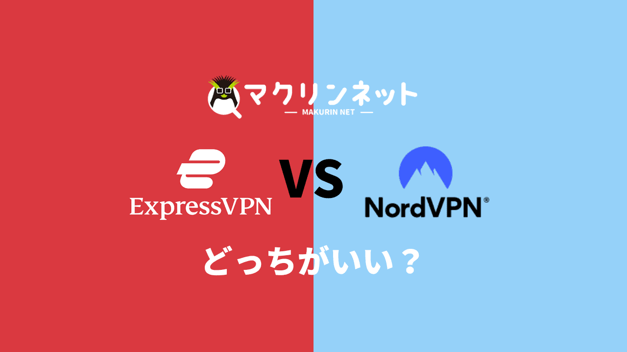 2026年】ExpressVPN vs NordVPNで徹底比較！おすすめはどっち？ | マクリンネット