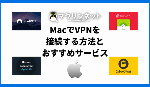 MacでVPNを接続する方法は？無料で試せるおすすめサービスでやり方をくわしく解説！