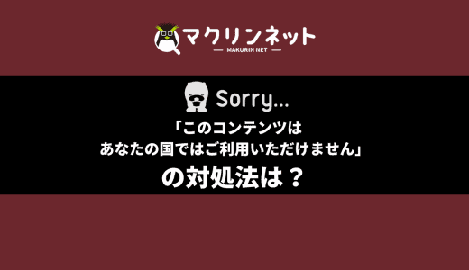 「このコンテンツはあなたの国ではご利用いただけません」の対処法は？VPNを使えば簡単に回避できる！