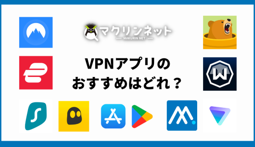 VPNアプリのおすすめはどれ？各サービスの特徴や使い方も解説