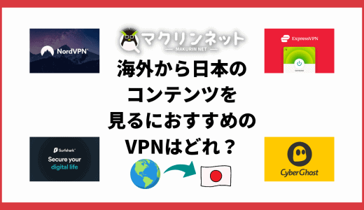 海外から日本のコンテンツを見る方法とVPNのおすすめを紹介