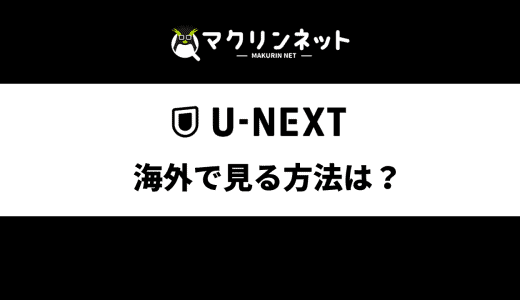U-NEXTを海外から見る方法は？おすすめのVPNでわかりやすく解説