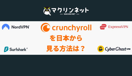Crunchyrollを日本から見る方法は？VPNを使った方法をくわしく解説【アニメ】