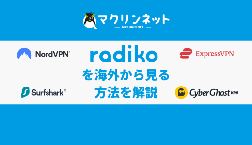 radikoを海外から聞く方法は？おすすめのVPNでくわしく解説