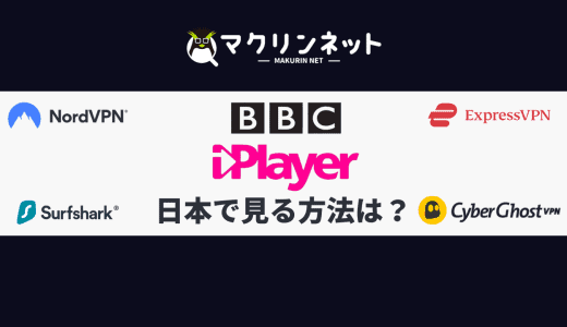 BBC iPlayerを日本で見る方法は？無料で試せるVPNでくわしく解説