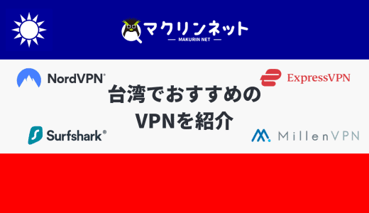 台湾で使えるVPNのおすすめは？日本のサービスを視聴する方法も解説